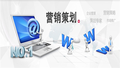 構筑數字時代營銷堡壘 十大關鍵控制點打造企業網絡營銷策劃