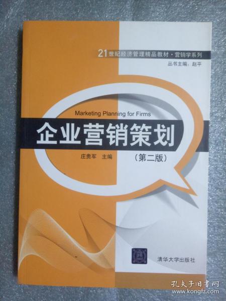 21世紀(jì)經(jīng)濟(jì)管理精品教材《營銷學(xué)系列·企業(yè)營銷策劃》（第2版）解讀與展望